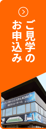 ご見学のお申込み