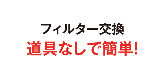 フィルター交換 道具なしで簡単！