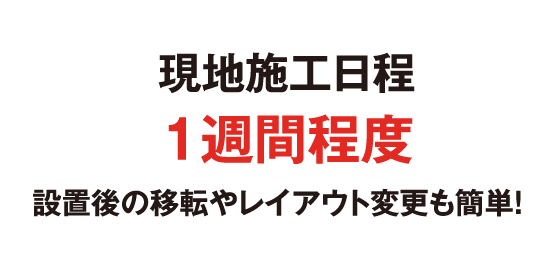 現地施工日程1週間程度※ 設置後の移転やレイアウト変更も簡単！※3段３列20m（60m2）の設置実績より