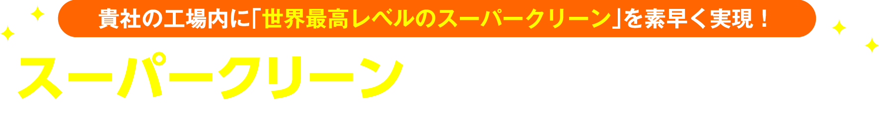 興研KOACHの優れた特徴は、山口ショールームで実感できます！