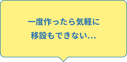 一度作ったら気軽に移設もできない…