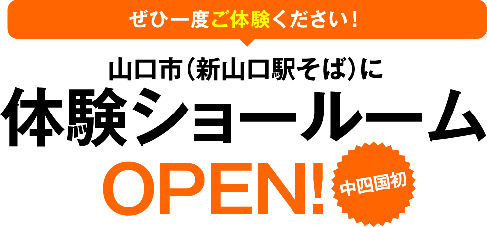 ぜひ一度ご体験ください！中四国初 山口市（新山口駅そば）に体験ショールームOPEN!